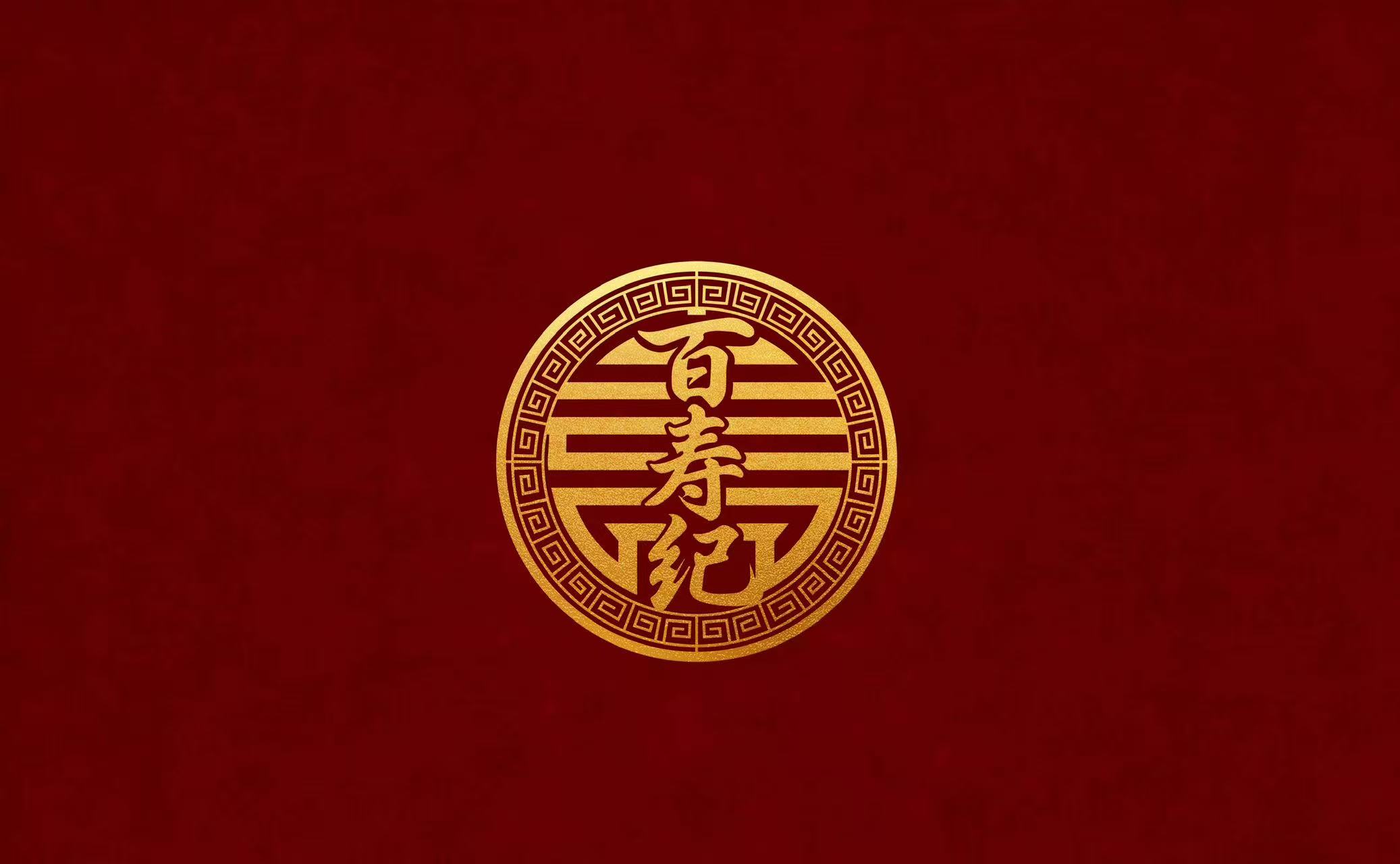 百寿纪品牌标识